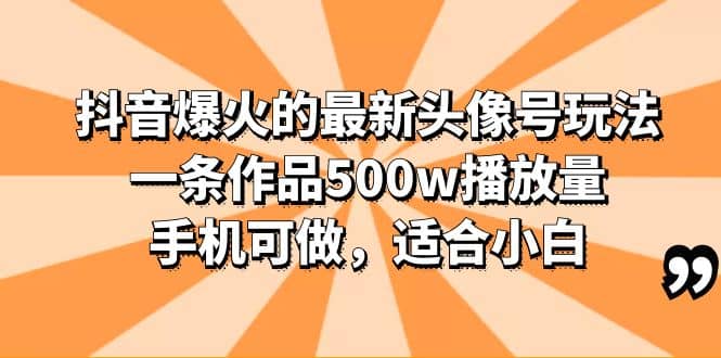 抖音爆火的最新头像号玩法，一条作品500w播放量，手机可做，适合小白-墨痕微课