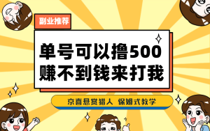 一号撸500，最新拉新app！赚不到钱你来打我！京喜最强悬赏猎人！保姆式教学-墨痕微课