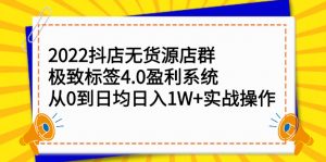 2022抖店无货源店群,极致标签4.0盈利系统价值999元-墨痕微课