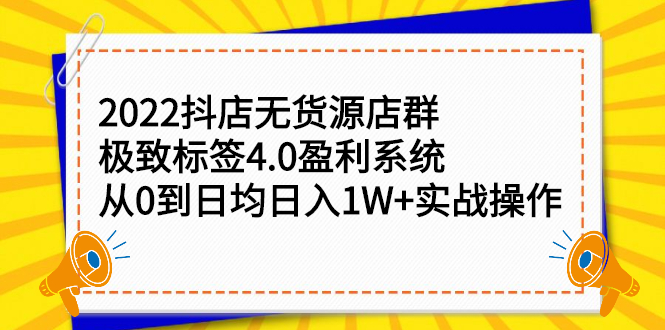 2022抖店无货源店群,极致标签4.0盈利系统价值999元-墨痕微课