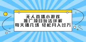 无人直播小游戏推广项目玩法详解【视频课程】-墨痕微课