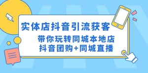 实体店抖音引流获客实操课:带你玩转同城本地店抖音团购 同城直播-墨痕微课