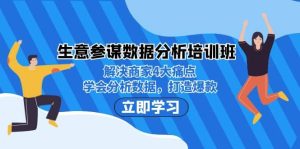 生意·参谋数据分析培训班:解决商家4大痛点,学会分析数据,打造爆款-墨痕微课