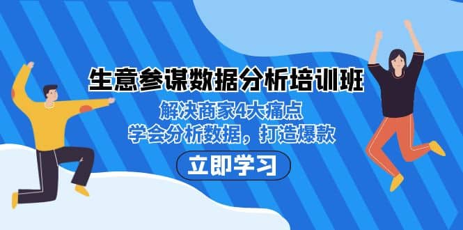 生意·参谋数据分析培训班：解决商家4大痛点，学会分析数据，打造爆款-墨痕微课
