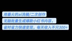 用最火的ai洗稿,无脑批量生成爆款小红书内容,省时省力,每天收入不只300-墨痕微课