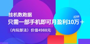 挂机数跑据,只需一部手即机可月盈利10万+(内玩部法)价值4988元-墨痕微课