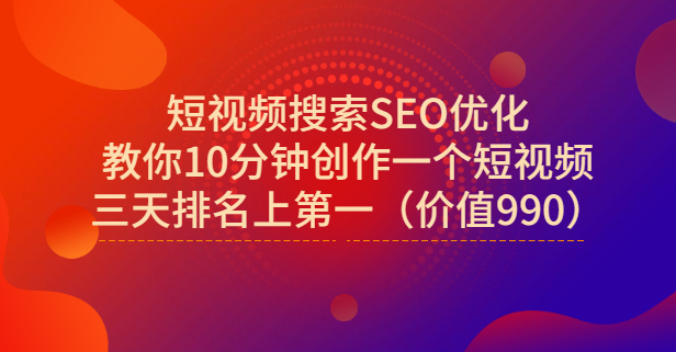 宋老师·短视频搜索SEO优化,教你10分钟创作一个短视频,三天排名上第一-墨痕微课