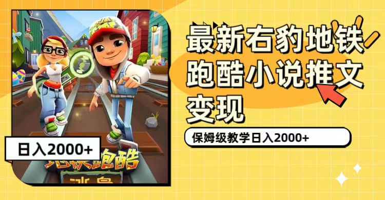 最新右豹地铁跑酷小说推文变现,日入2000 (附1058G素材)-墨痕微课