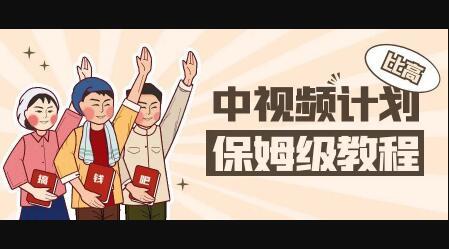 中视频项目,目前靠这个项目养了11人团队【视频课程】-墨痕微课