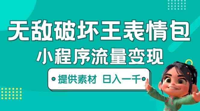 无敌破坏王动画表情包流量变现:一条视频赚几千几万(教程 素材)-墨痕微课