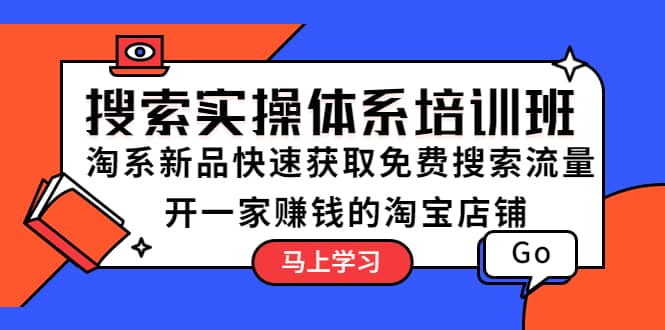 搜索实操体系培训班:淘系新品快速获取免费搜索流量 开一家赚钱的淘宝店铺-墨痕微课