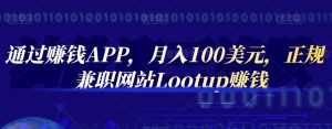 通过赚钱APP,月入100美元,正规兼职网站Lootup赚钱-墨痕微课