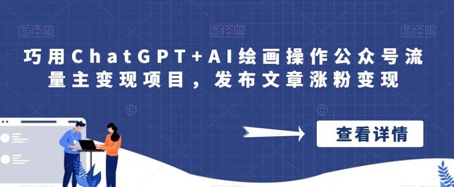 巧用ChatGPT AI绘画操作公众号流量主变现项目,发布文章涨粉变现-墨痕微课