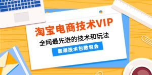 淘宝电商技术VIP,全网最先进的技术和玩法,靠谱技术包教包会(更新106)-墨痕微课