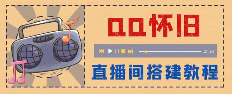 外面收费299怀旧QQ直播视频直播间搭建 直播当天就能见收益【软件 教程】-墨痕微课