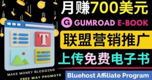 通过虚拟商品交易平台Gumroad,发布免费电子书 并推广自己的联盟营销链赚钱-墨痕微课
