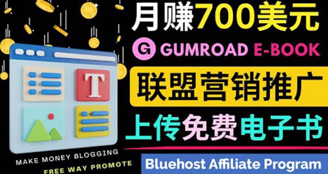 通过虚拟商品交易平台Gumroad,发布免费电子书 并推广自己的联盟营销链赚钱-墨痕微课