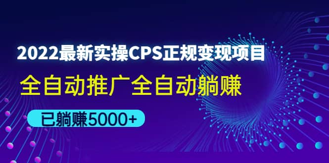 2022最新实操CPS正规变现项目,全自动推广-墨痕微课