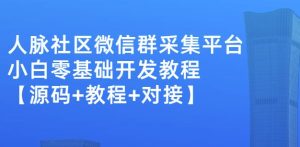 外面卖1000的人脉社区微信群采集平台小白0基础开发教程【源码 教程 对接】-墨痕微课
