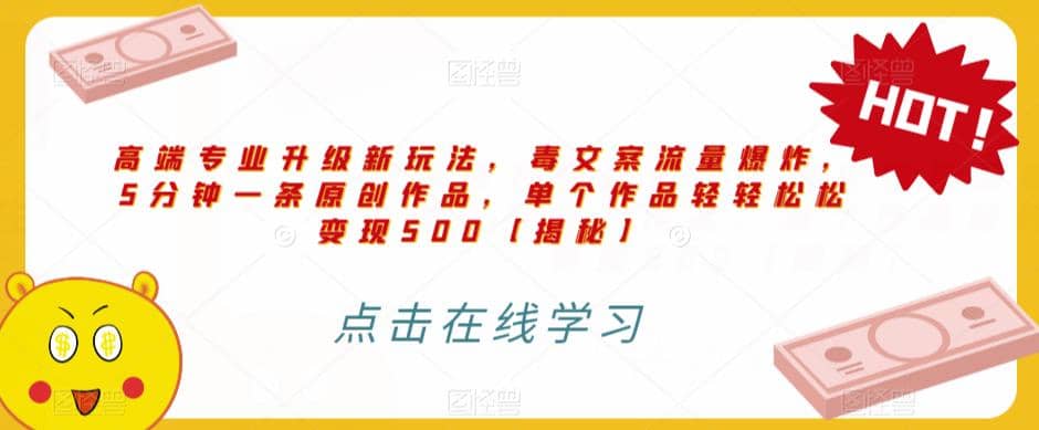 高端专业升级新玩法,毒文案流量爆炸,5分钟一条原创作品,单个作品轻轻松松变现500【揭秘】-墨痕微课