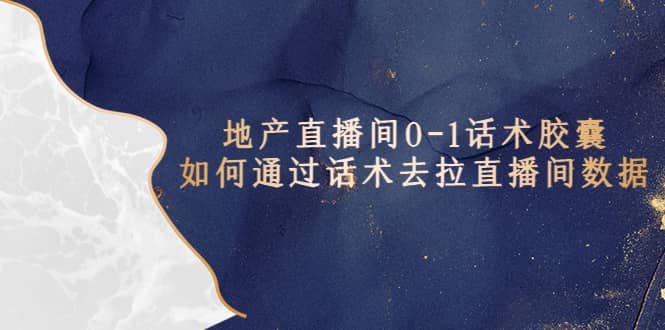 地产-直播间0-1话术胶囊，知道怎么通过话术去拉直播间数据-墨痕微课