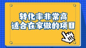 一单49.9,冷门暴利,转化率奇高的项目,日入1000 一部手机可操作-墨痕微课