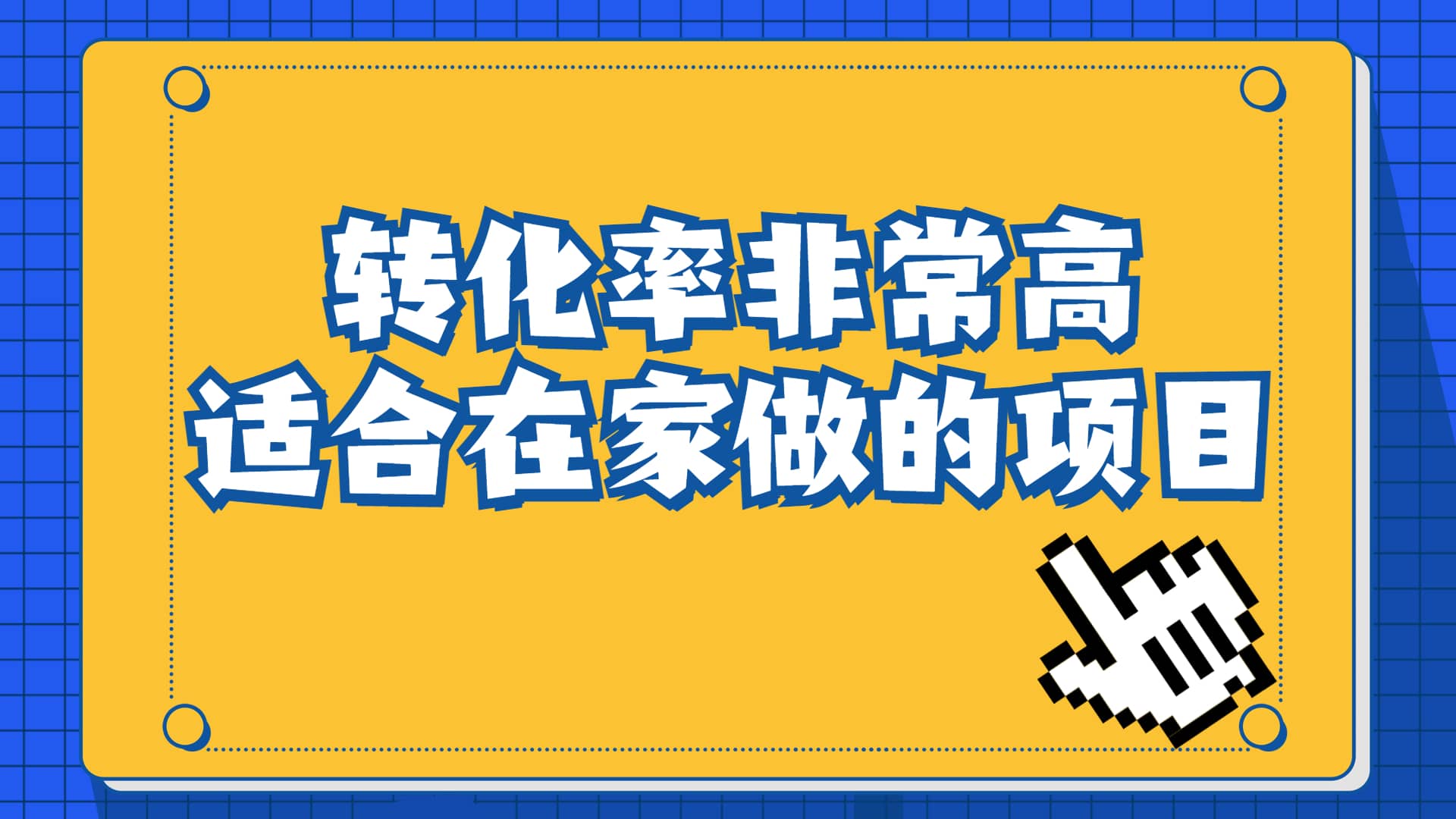 一单49.9,冷门暴利,转化率奇高的项目,日入1000 一部手机可操作-墨痕微课