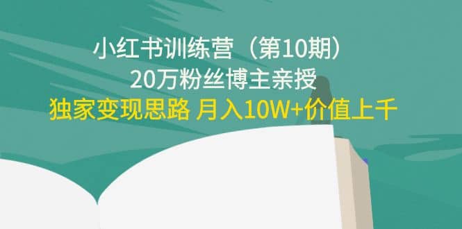 小红书训练营(第10期)20万粉丝博主亲授:独家变现思路-墨痕微课