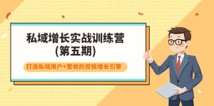 私域增长实战训练营(第五期),打造私域用户 营收的双核增长引擎-墨痕微课