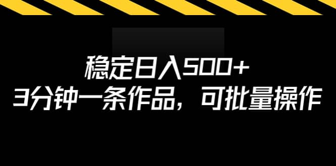 稳定日入500 ,3分钟一条作品,可批量操作-墨痕微课