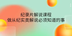 眼镜蛇电影:纪录片解说课程,做从纪实类解说必须知道的事-价值499元-墨痕微课