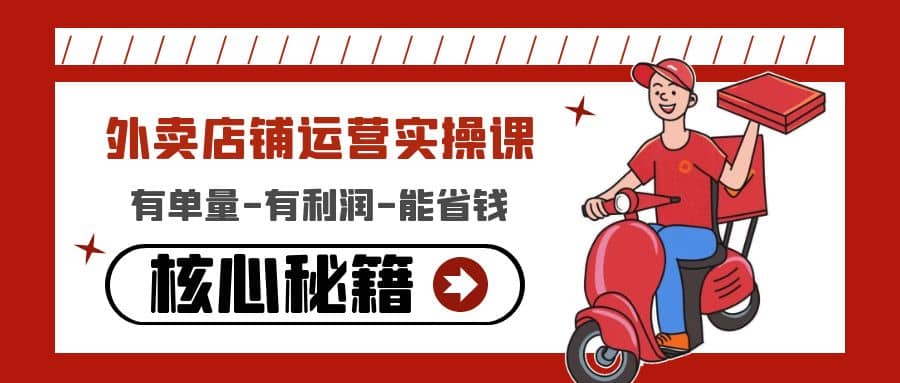 外卖店铺运营实操课：有单量-有利润-能省钱，核心秘籍无保留分享-墨痕微课