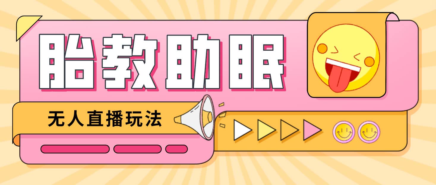 最新抖音快手蓝海无人直播胎教助眠玩法，轻松引爆直播间【教程 软件 素材】-墨痕微课