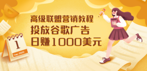 高级联盟营销教程:投放谷歌广告 日赚1000美元,快速获得高质量流量-墨痕微课