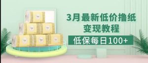 低保(每日100 )3月最新拼多多果冻宝盒低价撸纸变现 销售详细教程-墨痕微课