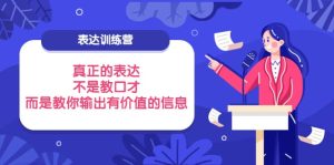 表达训练营:真正的表达,不是教口才,而是教你输出有价值的信息!-墨痕微课