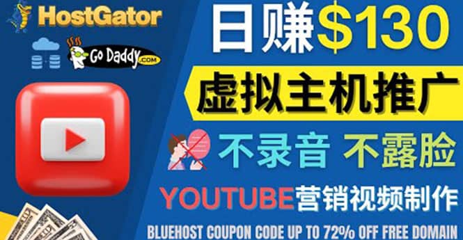 YouTube推广虚拟主机赚钱的方法，无需露脸，无需录音，日赚130美元-墨痕微课