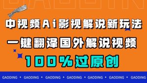 中视频AI影视解说新玩法，一键翻译国外视频搬运，百分百过原创-墨痕微课