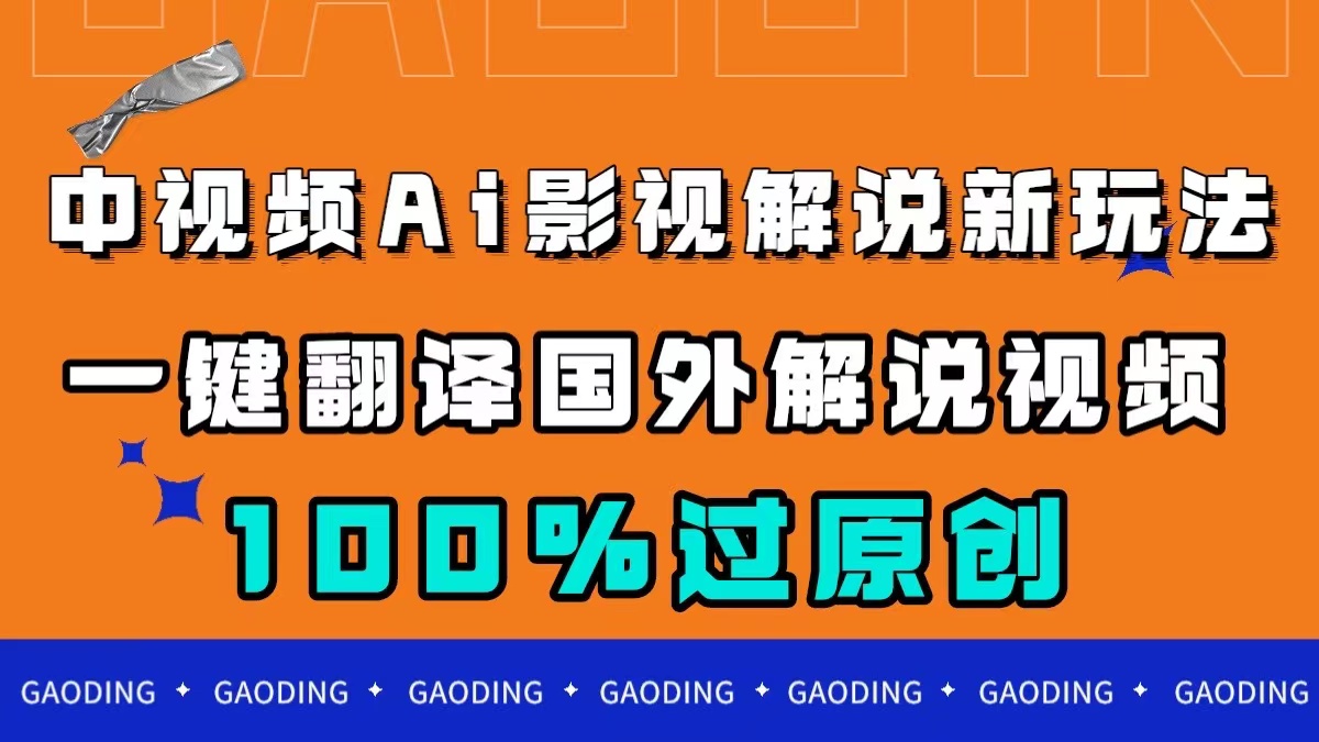 中视频AI影视解说新玩法，一键翻译国外视频搬运，百分百过原创-墨痕微课