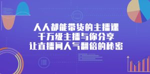 人人都能带货的主播课,让直播间人气翻倍的秘密-墨痕微课
