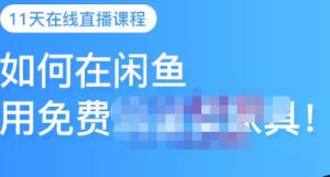 千航·如何在闲鱼用免费流量卖家具,闲鱼平台三大赚钱玩法,让你的产品快速卖出-墨痕微课