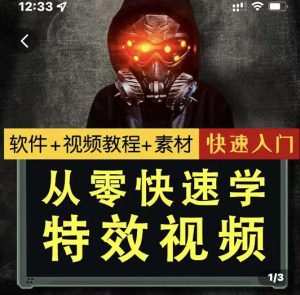 小杰特效师·从零快速学特效视频,快速入门(软件 教程 素材打包)-墨痕微课