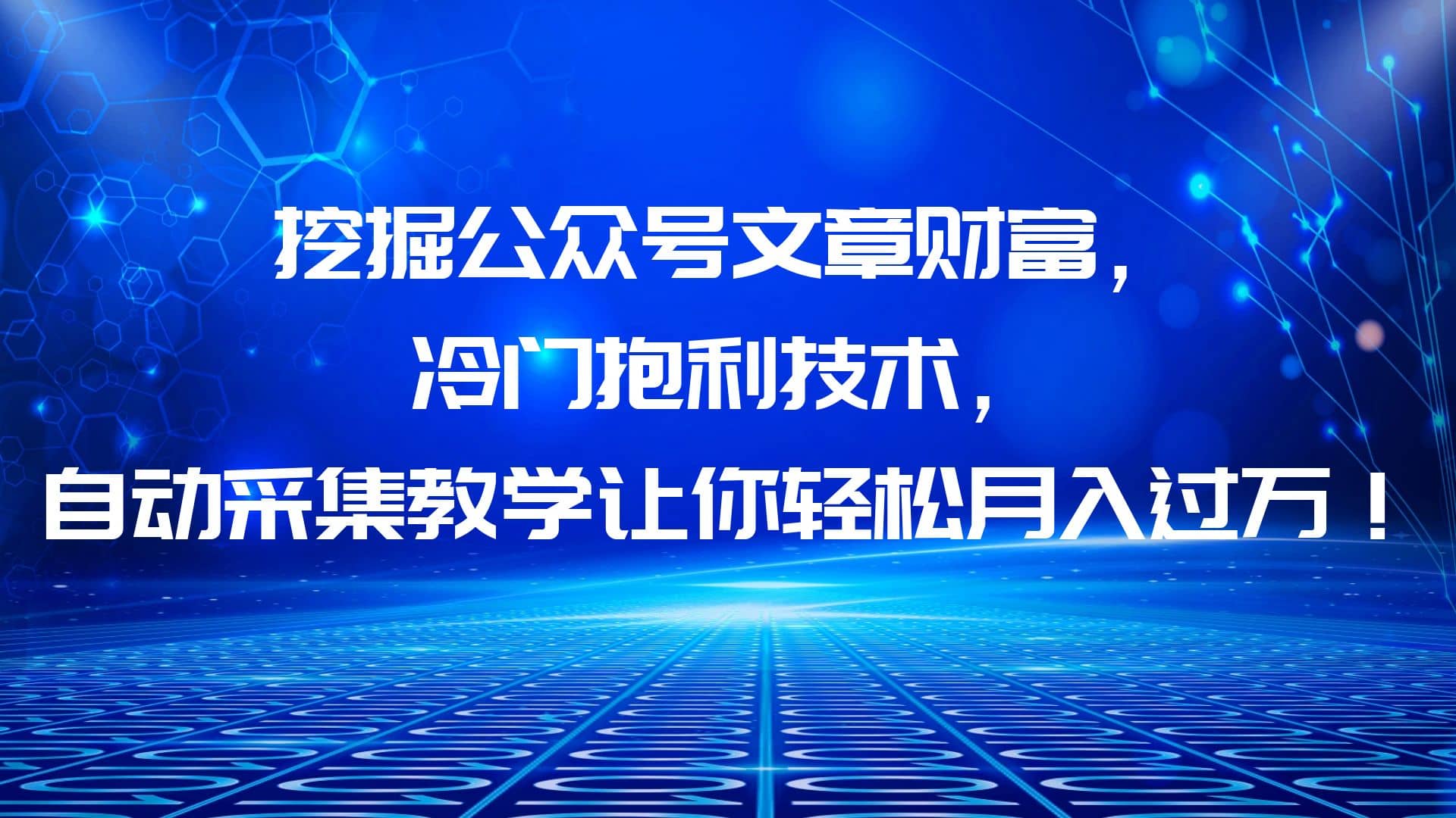 挖掘公众号文章财富,冷门抱利技术,让你轻松月入过万-墨痕微课