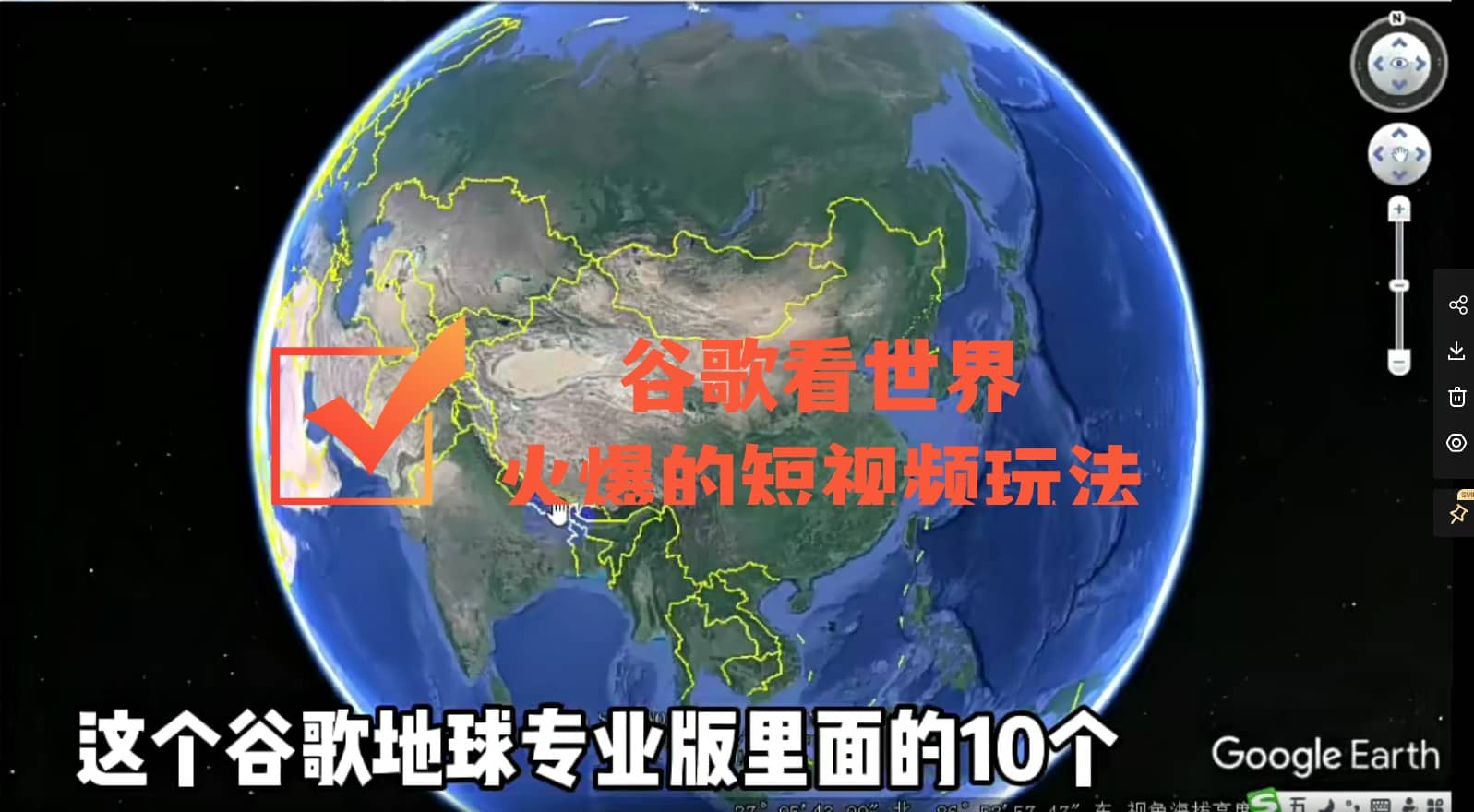 谷歌地图(三维地图)看世界,最新火爆短视频玩法-墨痕微课