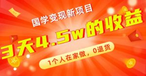全新蓝海,国学变现新项目,1个人在家做,0退货,3天4.5w收益【178G资料】-墨痕微课