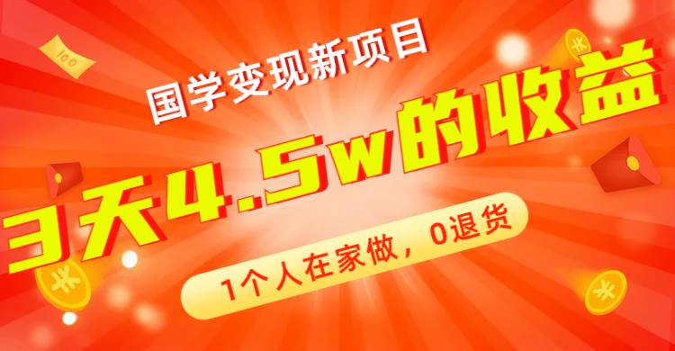 全新蓝海,国学变现新项目,1个人在家做,0退货,3天4.5w收益【178G资料】-墨痕微课