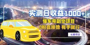 懂车帝副业 0粉直接撸 有手就行(长期项目)-墨痕微课