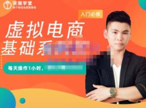突围学堂·虚拟电商基础系列课(入门必修),每天操作1小时,每月多赚10000-墨痕微课