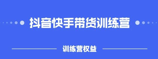 2022盗坤抖快音手带训货练营,普通人也可以做-墨痕微课