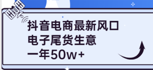 抖音电商最新风口,利用信息差做电子尾货生意,一年50w (7节课 货源渠道)-墨痕微课